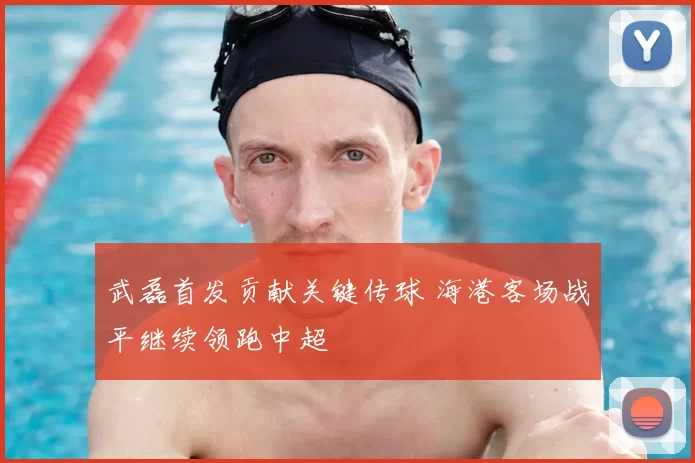 武磊首发贡献关键传球 海港客场战平继续领跑中超