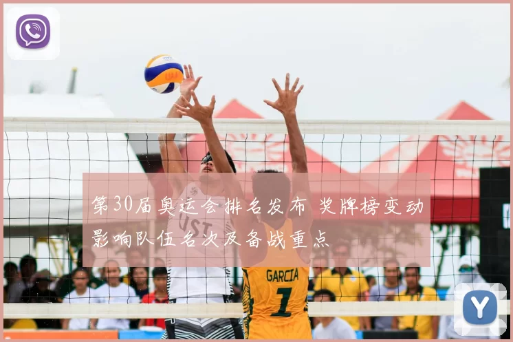 第30届奥运会排名发布 奖牌榜变动影响队伍名次及备战重点