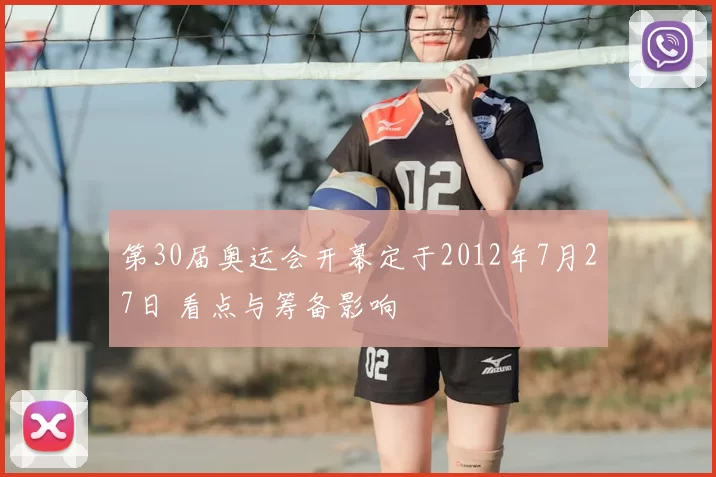第30届奥运会开幕定于2012年7月27日 看点与筹备影响