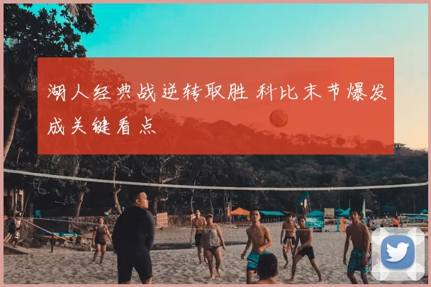 湖人经典战逆转取胜 科比末节爆发成关键看点