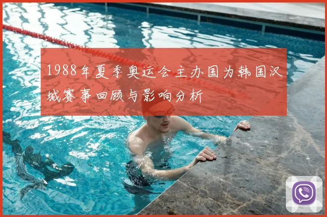 1988年夏季奥运会主办国为韩国汉城赛事回顾与影响分析