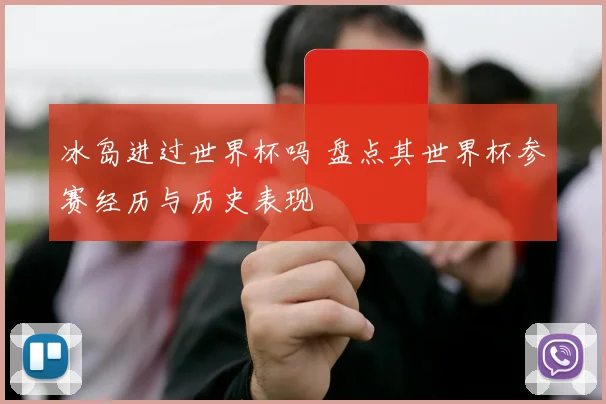 冰岛进过世界杯吗 盘点其世界杯参赛经历与历史表现