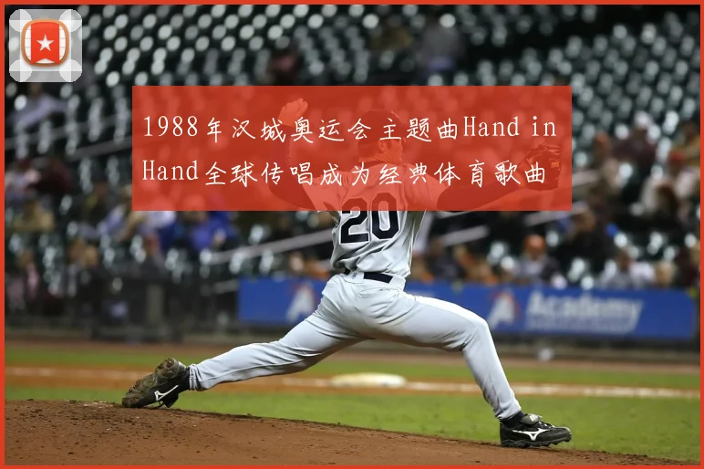 1988年汉城奥运会主题曲Hand in Hand全球传唱成为经典体育歌曲
