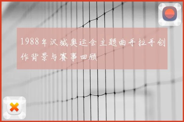 1988年汉城奥运会主题曲手拉手创作背景与赛事回顾