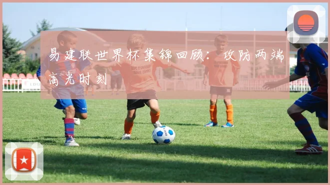 易建联世界杯集锦回顾：攻防两端高光时刻