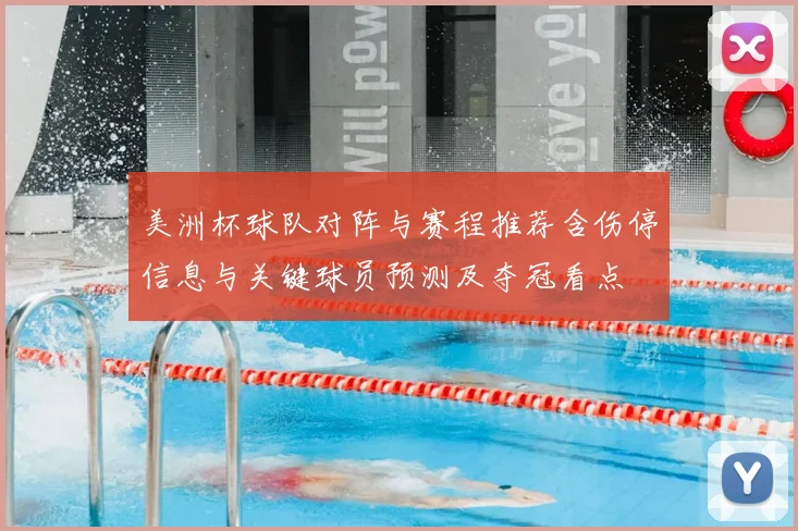 美洲杯球队对阵与赛程推荐含伤停信息与关键球员预测及夺冠看点