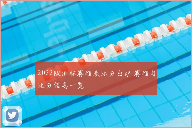 2022欧洲杯赛程表比分出炉 赛程与比分信息一览