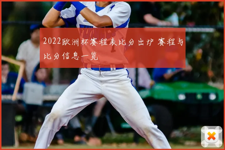2022欧洲杯赛程表比分出炉 赛程与比分信息一览