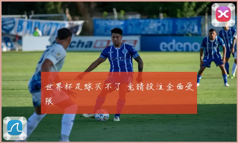世界杯足球买不了 竞猜投注全面受限
